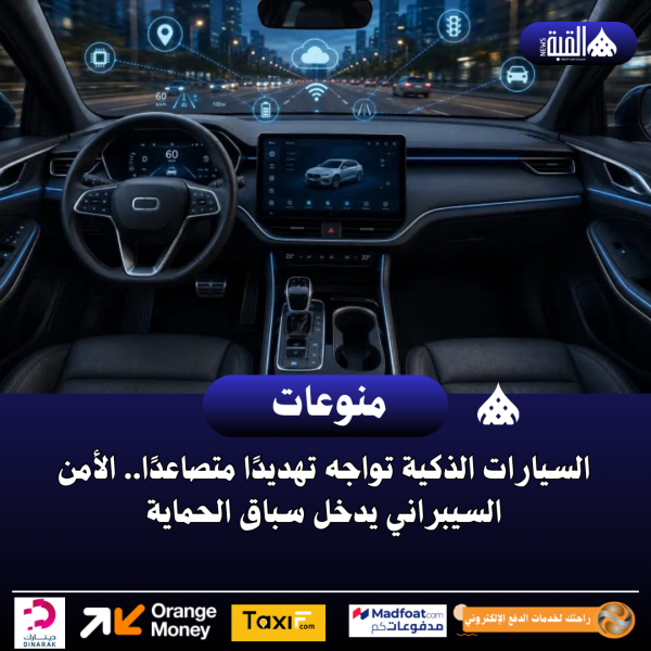 السيارات الذكية تواجه تهديدًا متصاعدًا.. الأمن السيبراني يدخل سباق الحماية