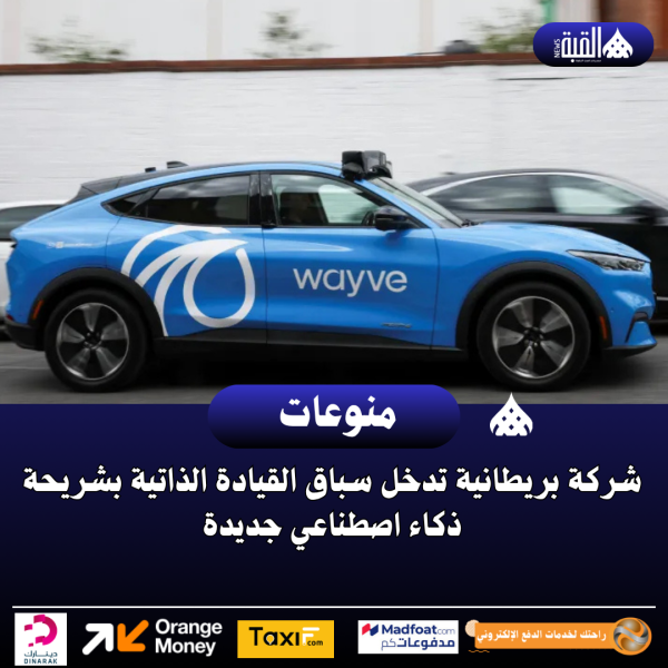 شركة بريطانية تدخل سباق القيادة الذاتية بشريحة ذكاء اصطناعي جديدة