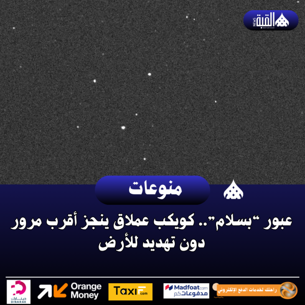 عبور “بسلام”.. كويكب عملاق ينجز أقرب مرور دون تهديد للأرض