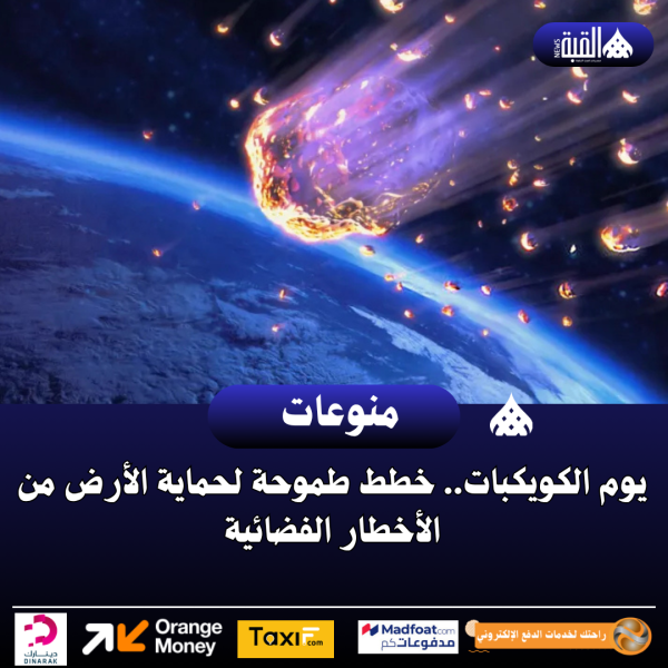 يوم الكويكبات.. خطط طموحة لحماية الأرض من الأخطار الفضائية