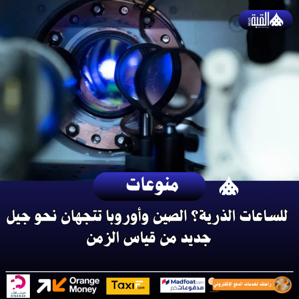 وداعاً للساعات الذرية؟ الصين وأوروبا تتجهان نحو جيل جديد من قياس الزمن