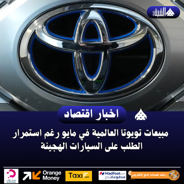 انخفاض مبيعات تويوتا العالمية في مايو رغم استمرار الطلب على السيارات الهجينة