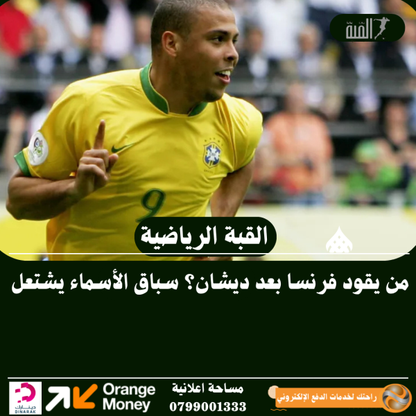 من يقود فرنسا بعد ديشان؟ سباق الأسماء يشتعل