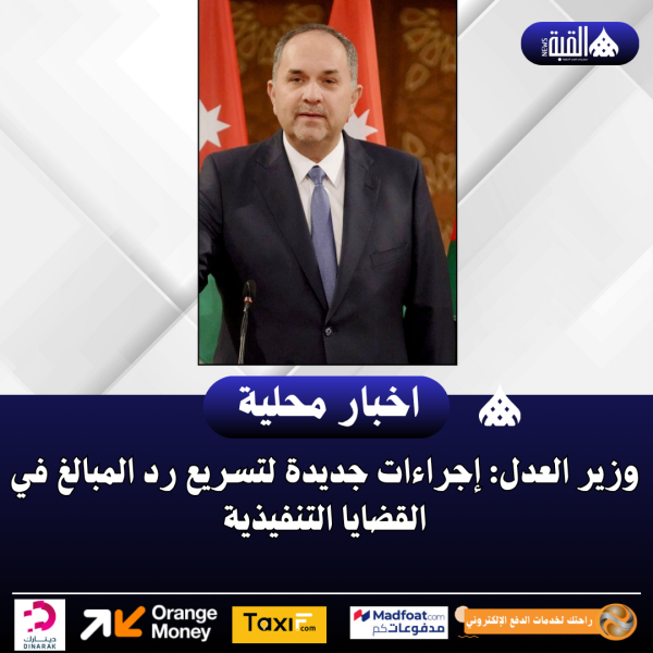 وزير العدل: إجراءات جديدة لتسريع رد المبالغ في القضايا التنفيذية