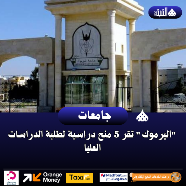 اليرموك تقر 5 منح دراسية لطلبة الدراسات العليا