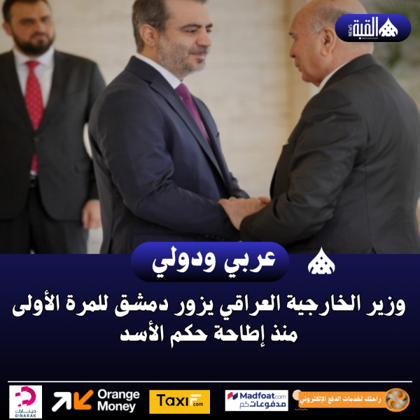 وزير الخارجية العراقي يزور دمشق للمرة الأولى منذ إطاحة حكم الأسد