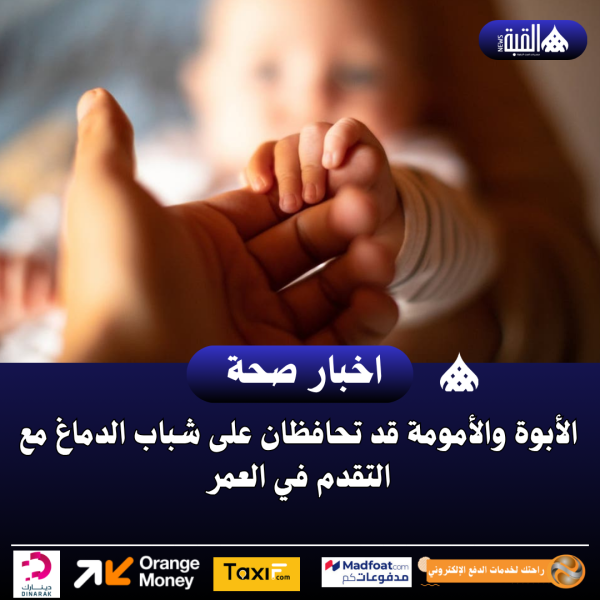 الأبوة والأمومة قد تحافظان على شباب الدماغ مع التقدم في العمر