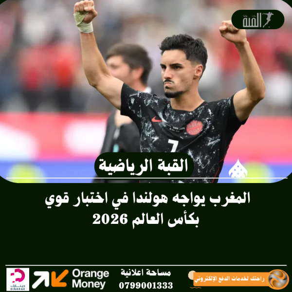 المغرب يواجه هولندا في اختبار قوي بكأس العالم 2026