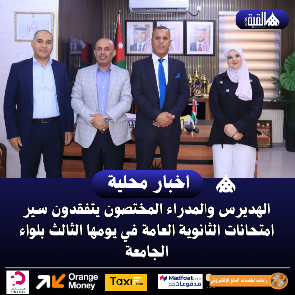 الهديرس والمدراء المختصون يتفقدون سير امتحانات الثانوية العامة في يومها الثالث بلواء الجامعة