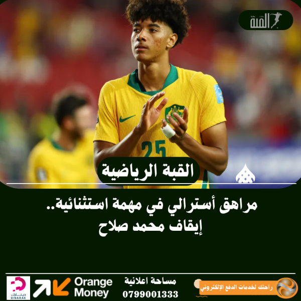 مراهق أسترالي في مهمة استثنائية.. إيقاف محمد صلاح