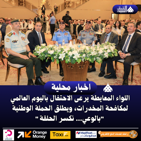 اللواء المعايطة يرعى الاحتفال باليوم العالمي لمكافحة المخدرات، ويطلق الحملة الوطنية بالوعي... نكسر الحلقة