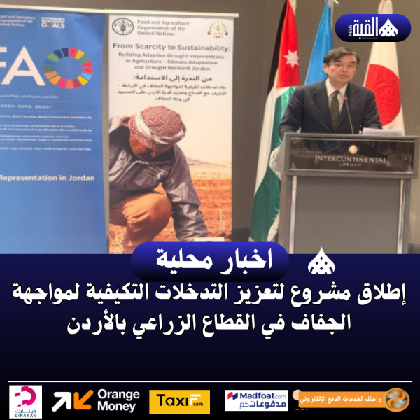 إطلاق مشروع لتعزيز التدخلات التكيفية لمواجهة الجفاف في القطاع الزراعي بالأردن