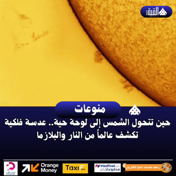 حين تتحول الشمس إلى لوحة حية.. عدسة فلكية تكشف عالماً من النار والبلازما