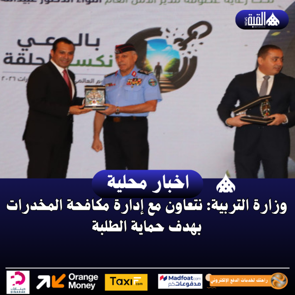 وزارة التربية: نتعاون مع إدارة مكافحة المخدرات بهدف حماية الطلبة