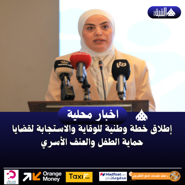 إطلاق خطة وطنية للوقاية والاستجابة لقضايا حماية الطفل والعنف الأسري