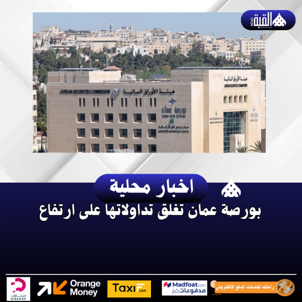 بورصة عمان تغلق تداولاتها على ارتفاع