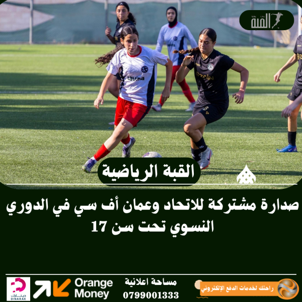 صدارة مشتركة للاتحاد وعمان أف سي في الدوري النسوي تحت سن 17