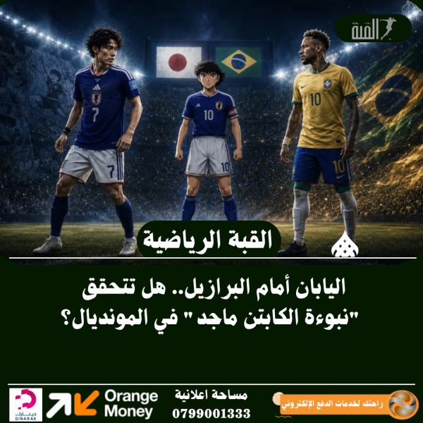 اليابان أمام البرازيل.. هل تتحقق نبوءة الكابتن ماجد في المونديال؟