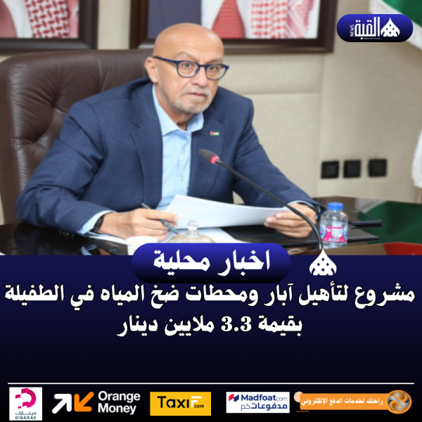 مشروع لتأهيل آبار ومحطات ضخ المياه في الطفيلة بقيمة 3.3 ملايين دينار