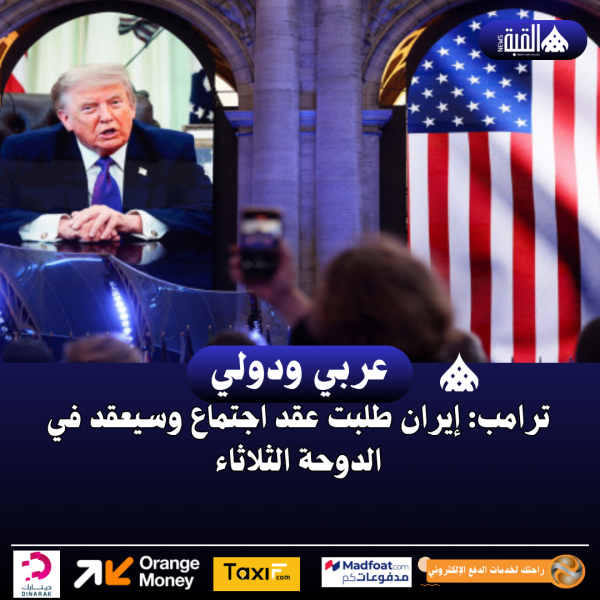 ترامب: إيران طلبت عقد اجتماع وسيعقد في الدوحة الثلاثاء