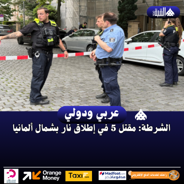 الشرطة: مقتل 5 في إطلاق نار بشمال ألمانيا