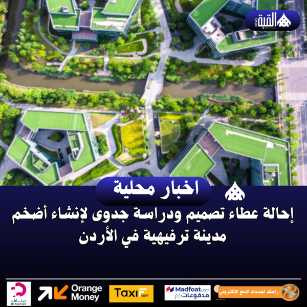 إحالة عطاء تصميم ودراسة جدوى لإنشاء أضخم مدينة ترفيهية في الأردن