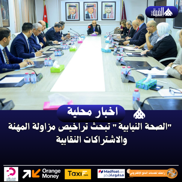 الصحة النيابية تبحث تراخيص مزاولة المهنة والاشتراكات النقابية