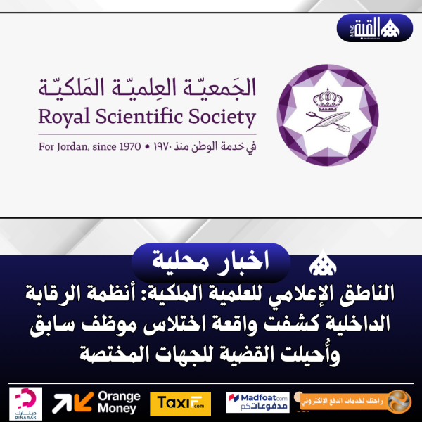 الناطق الإعلامي للعلمية الملكية: أنظمة الرقابة الداخلية كشفت واقعة اختلاس موظف سابق وأُحيلت القضية للجهات المختصة