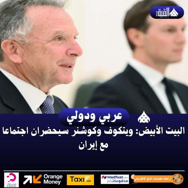 البيت الأبيض: ويتكوف وكوشنر سيحضران اجتماعا مع إيران