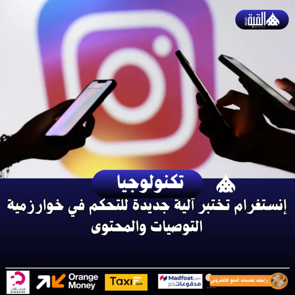 إنستغرام تختبر آلية جديدة للتحكم في خوارزمية التوصيات والمحتوى