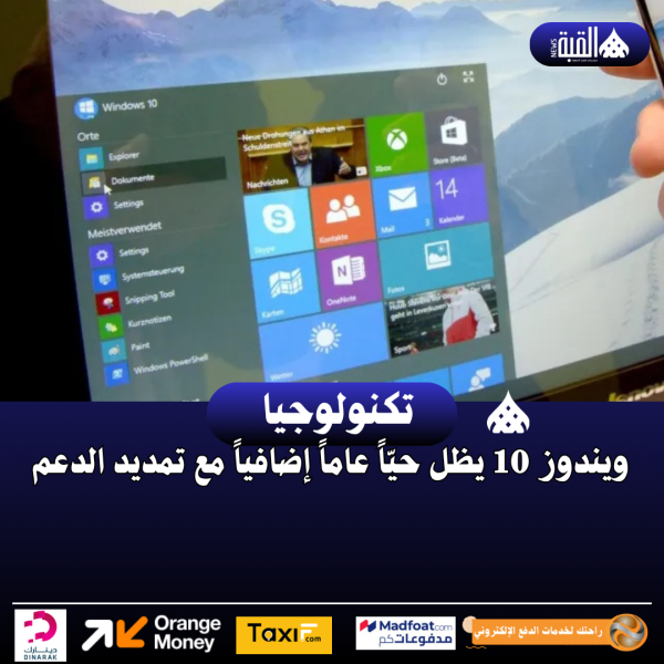ويندوز 10 يظل حيّاً عاماً إضافياً مع تمديد الدعم