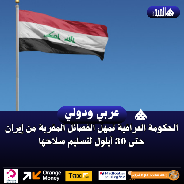 الحكومة العراقية تمهل الفصائل المقربة من إيران حتى 30 أيلول لتسليم سلاحها