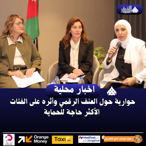 حوارية حول العنف الرقمي وأثره على الفئات الأكثر حاجة للحماية