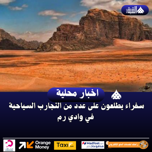 سفراء يطلعون على عدد من التجارب السياحية في وادي رم