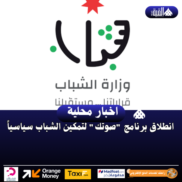 انطلاق برنامج صوتك لتمكين الشباب سياسياً