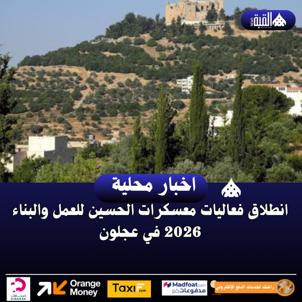 انطلاق فعاليات معسكرات الحسين للعمل والبناء 2026 في عجلون