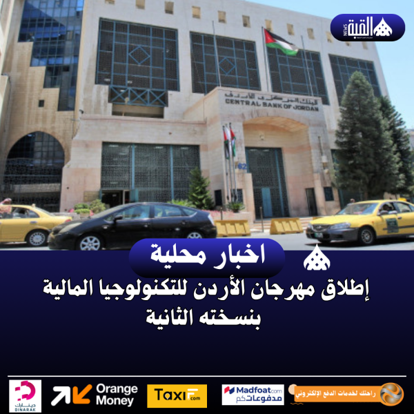 إطلاق مهرجان الأردن للتكنولوجيا المالية بنسخته الثانية