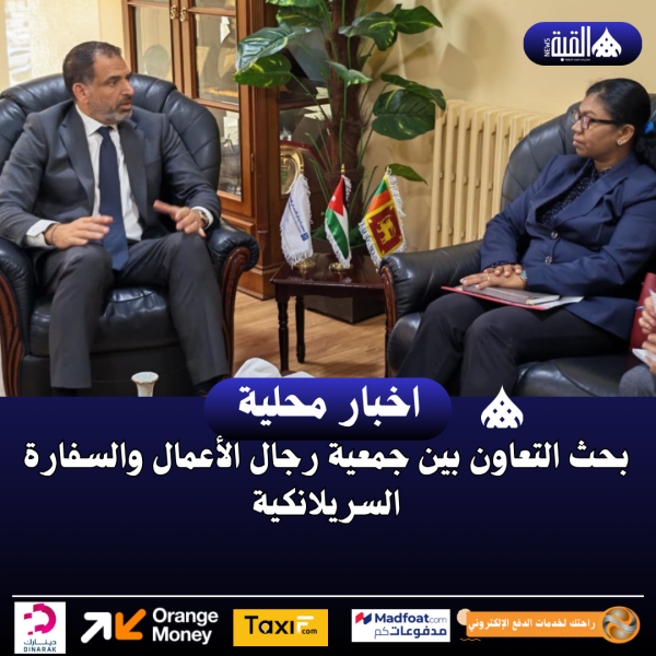 بحث التعاون بين جمعية رجال الأعمال والسفارة السريلانكية
