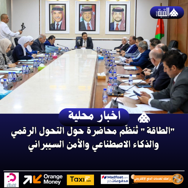 الطاقة تُنظّم محاضرة حول التحول الرقمي والذكاء الاصطناعي والأمن السيبراني