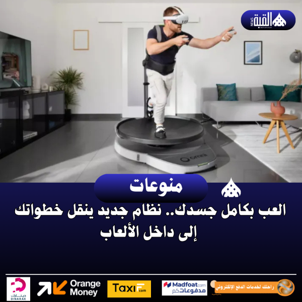 العب بكامل جسدك.. نظام جديد ينقل خطواتك إلى داخل الألعاب