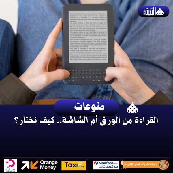 القراءة من الورق أم الشاشة.. كيف نختار؟