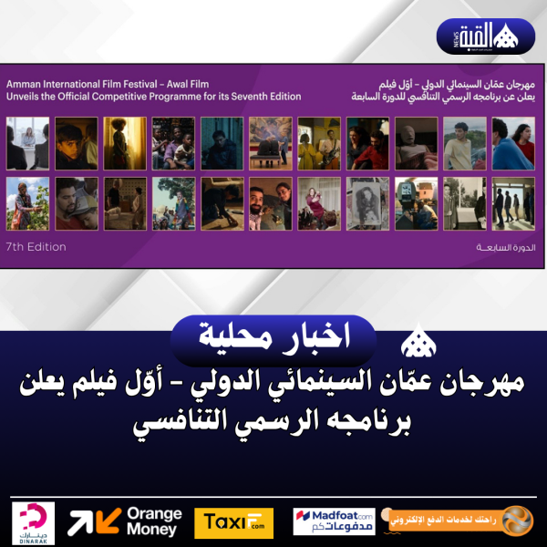 مهرجان عمّان السينمائي الدولي  أوّل فيلم يعلن برنامجه الرسمي التنافسي