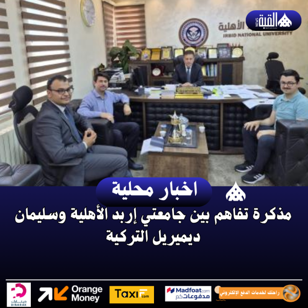 مذكرة تفاهم بين جامعتي إربد الأهلية وسليمان ديميريل التركية