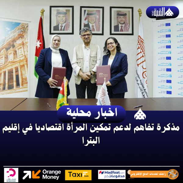 مذكرة تفاهم لدعم تمكين المرأة اقتصاديا في إقليم البترا