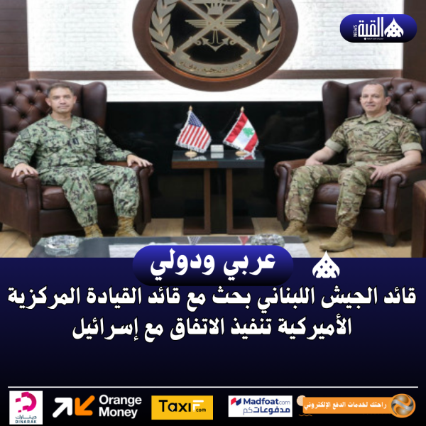 قائد الجيش اللبناني بحث مع قائد القيادة المركزية الأميركية تنفيذ الاتفاق مع إسرائيل
