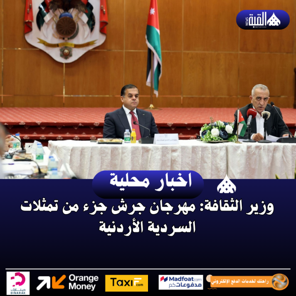 وزير الثقافة: مهرجان جرش جزء من تمثلات السردية الأردنية