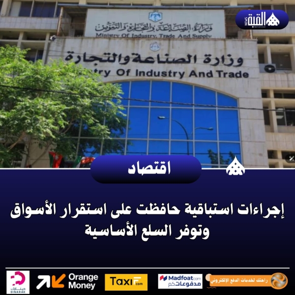 إجراءات استباقية حافظت على استقرار الأسواق وتوفر السلع الأساسية
