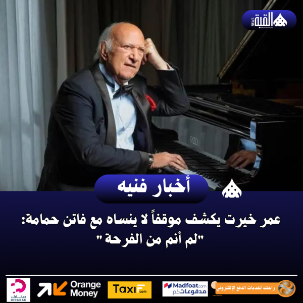 عمر خيرت يكشف موقفاً لا ينساه مع فاتن حمامة: لم أنم من الفرحة