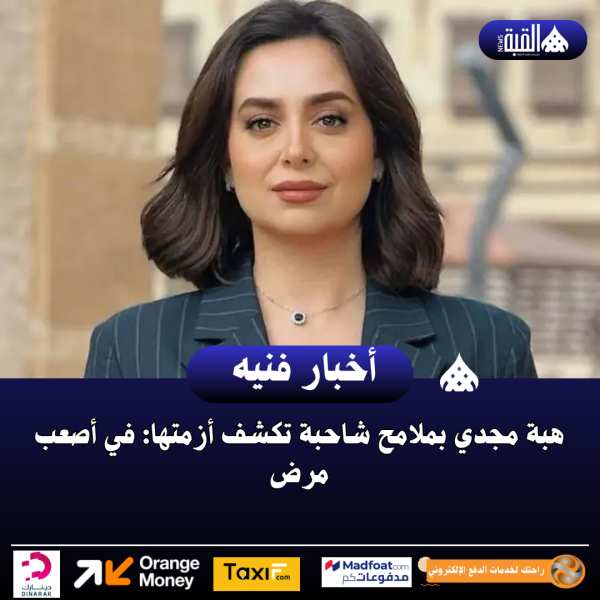 هبة مجدي بملامح شاحبة تكشف أزمتها: في أصعب مرض
