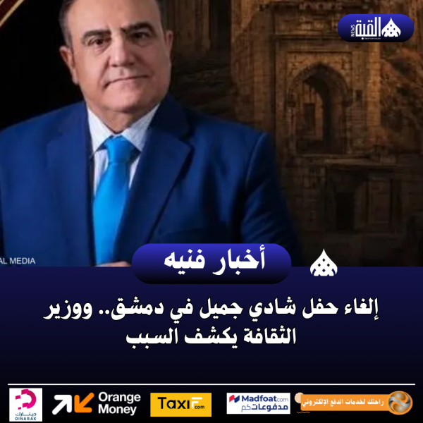 إلغاء حفل شادي جميل في دمشق.. ووزير الثقافة يكشف السبب
